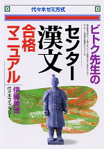 ビトク先生の センター漢文 合格マニュアル