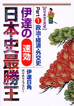 伊達の(速効)日本史最勝王 Part(1) 政治・経済・外交史