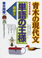 青木の現代文 単語の王様