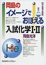 岡島の イメージでおぼえる入試化学I・II