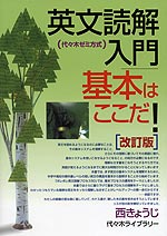 英文読解入門 基本はここだ! 改訂版