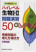 ハイレベル生物I・II 問題演習50