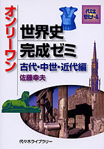 オンリーワン 世界史完成ゼミ 古代・中世・近代編