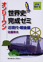 オンリーワン 世界史完成ゼミ 近現代・戦後編