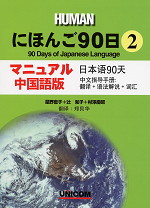 にほんご90日 (2) マニュアル・中国語版