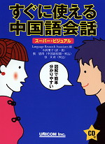 すぐに使える中国語会話 スーパー・ビジュアル