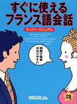 すぐに使えるフランス語会話 スーパー・ビジュアル