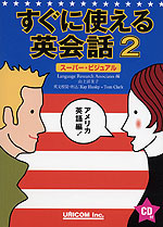 すぐに使える英会話2 スーパー・ビジュアル