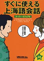 すぐに使える上海語会話 スーパー・ビジュアル