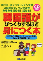 韓国語がびっくりするほど身につく本 あさ出版 学参ドットコム