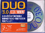 DUO 3.0 CD/復習用