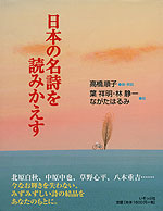 日本の名詩を読みかえす