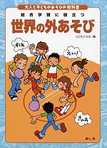 大人と子どものあそびの教科書 世界の外あそび