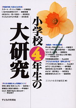 小学校4年生の大研究