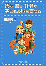 読み・書き・計算が子どもの脳を育てる