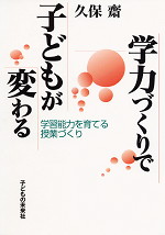 学力づくりで子どもが変わる