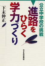 公立中学校の挑戦 進路をひらく学力づくり