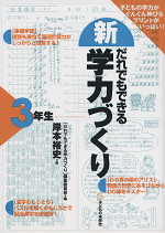 (新)だれでもできる学力づくり 3年生