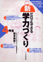 (新)だれでもできる学力づくり 4年生