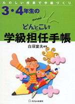 小学3・4年生の どんとこい学級担任手帳