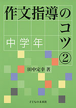 作文指導のコツ(2) 中学年