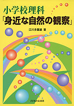 小学校理科 「身近な自然の観察」