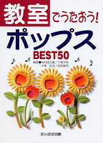 教室でうたおう! ポップスBEST50