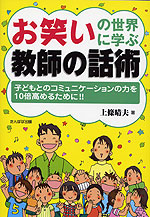 お笑いの世界に学ぶ教師の話術