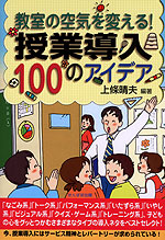 教室の空気を変える! 授業導入100のアイデア
