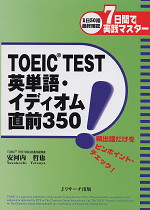 TOEIC TEST 英単語・イディオム直前350