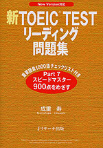 New Version対応 新TOEIC TEST リーディング問題集