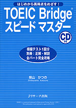 TOEIC Bridge スピードマスター