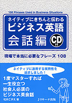ネイティブにきちんと伝わる ビジネス英語 会話編