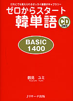 ゼロからスタート 韓単語 BASIC 1400