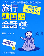 単語でカンタン! 旅行韓国語会話