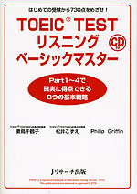 TOEIC TEST リスニング ベーシックマスター