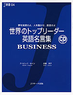 世界のトップリーダー 英語名言集 BUSINESS