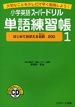 小学英語 スーパードリル 単語練習帳 1 ［はじめておぼえる名詞 200］