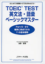 TOEIC TEST 英文法・語彙 ベーシックマスター