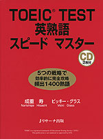 TOEIC TEST 英熟語 スピードマスター