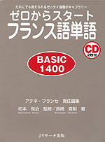 ゼロからスタート フランス語単語