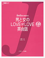 男と女の LOVE×LOVE英会話