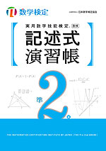 実用数学技能検定 記述式演習帳 数学検定準2級