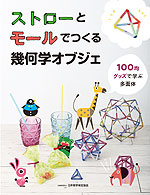 ストローとモールでつくる幾何学オブジェ 100均グッズで学ぶ多面体