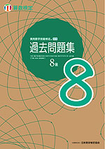 実用数学技能検定 過去問題集 算数検定8級