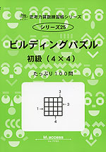 ビルディングパズル 初級(4×4)