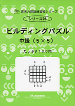 ビルディングパズル 中級(5×5)