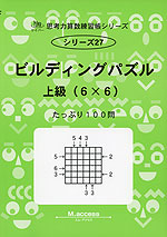 ビルディングパズル 上級(6×6)