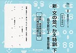 新・文の並べかえ特訓 下