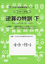 逆算の特訓 下 あまりのあるわり算、分数の逆算など